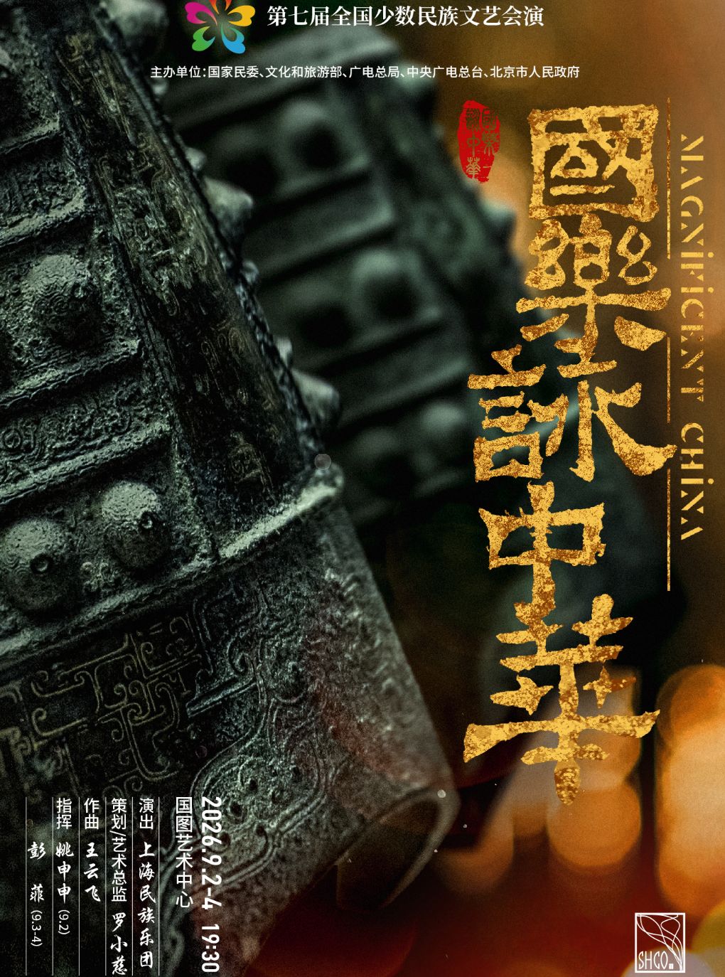 热门活动-【北京】第七届全国少数民族文艺会演 《国乐咏中华》