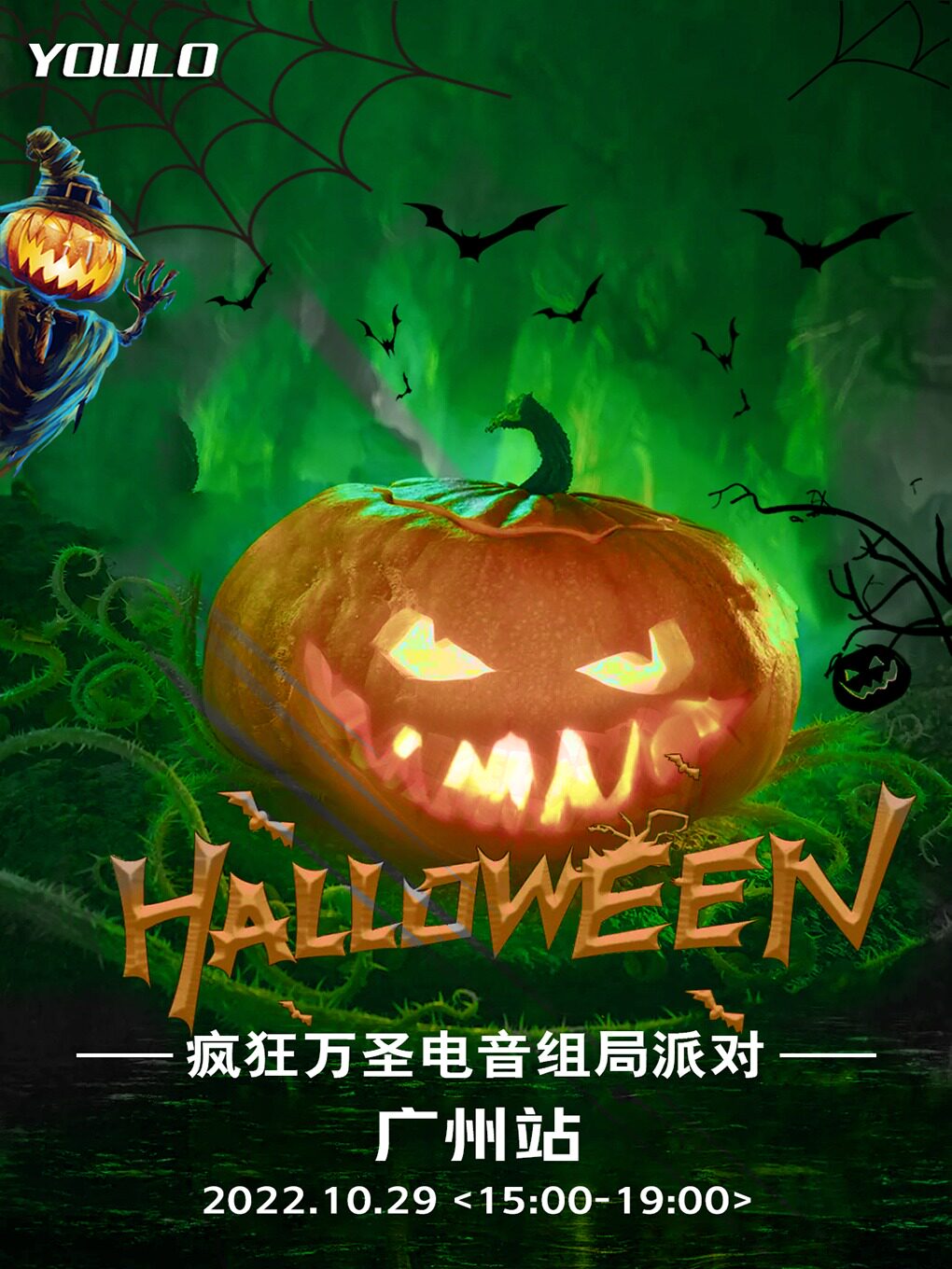 10.29【广州站】Youlo疯狂万圣电音组局派对 | 包场浪Live Party，南瓜怪觉醒！