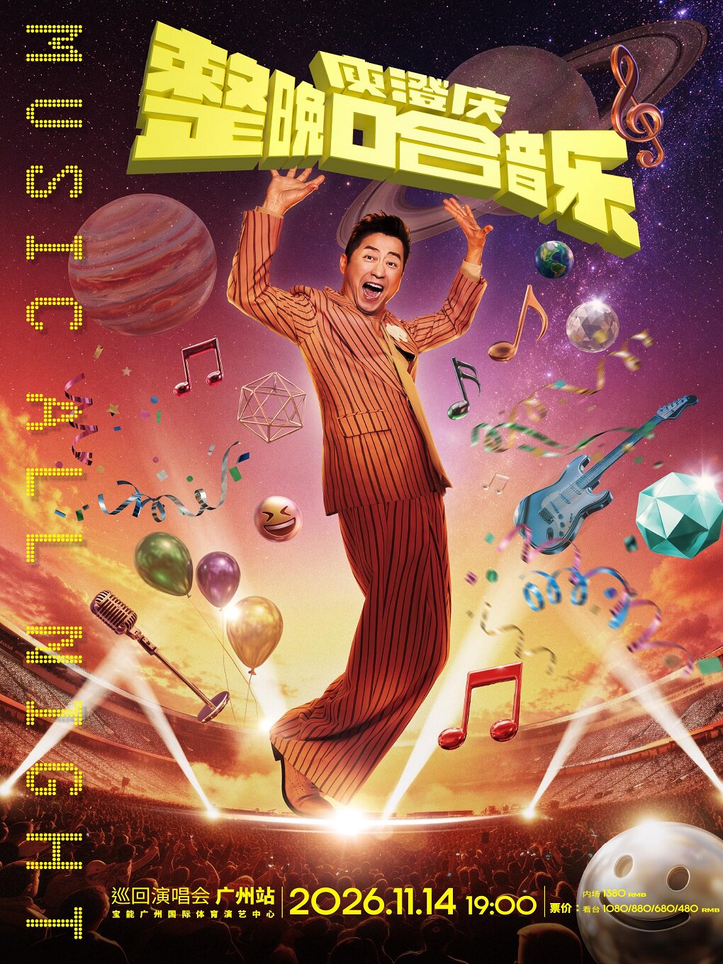 庾澄庆2026巡回演唱会-广州站