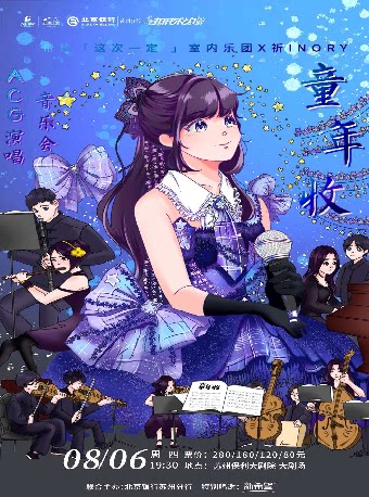 【苏州】《童年收-帝玖『这次一定』室内乐团ACG演唱音乐会》北京银行苏州分行联合主办·2026“打开艺术之门”