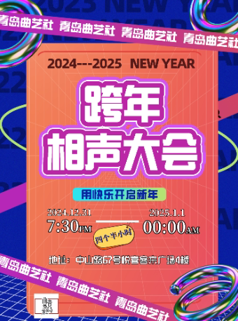 青岛曲艺社2024-2025跨年相声大会