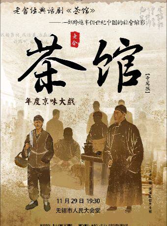 【无锡】年度京味大戏·老舍经典话剧《茶馆》专属版
