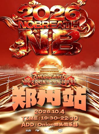 【郑州】NB中文说唱派对【2026国庆专场】郑州站