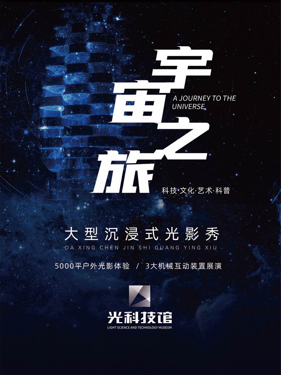 《宇宙之旅》沉浸式户外光影秀