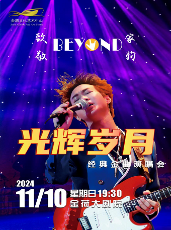 淮安致敬BEYOND黄家驹光辉岁月经典金曲演唱会