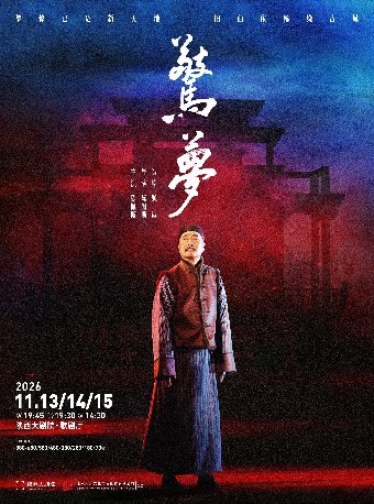 【西安】大道文化出品 陈佩斯主演 话剧《惊梦》