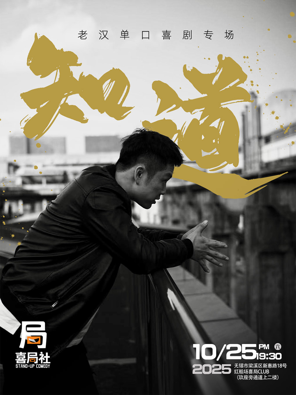 百万粉丝大V推荐！老汉单口喜剧专场《知道》—无锡喜局社