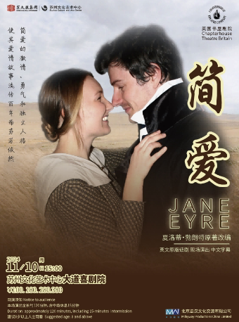 苏州英国书屋剧院原版永恒浪漫经典话剧《简爱》 