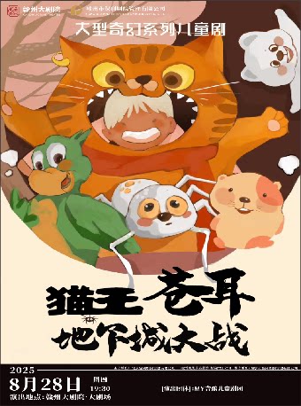 2025赣州大剧院第五届八喜·打开艺术之门 儿童剧《猫王苍耳之地下城大战》