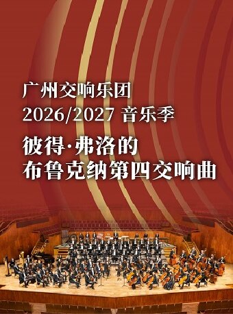 【广州】彼得·弗洛尔的布鲁克纳第四交响曲