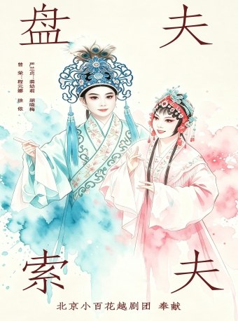 热门活动-【北京】越剧《盘夫索夫》