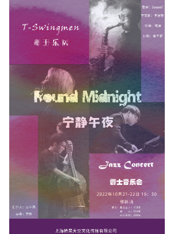 上海Round midnight 宁静午夜——爵士音乐会