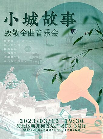 天津《小城故事-致敬金曲演唱会》