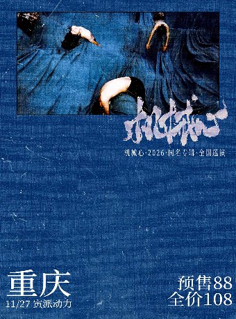 机械心2026同名专辑巡演 重庆站