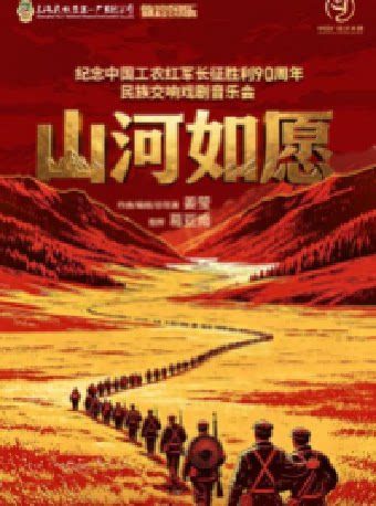 【成都】纪念中国工农红军长征胜利90周年民族交响戏剧音乐会 敦煌国乐《山河如愿》