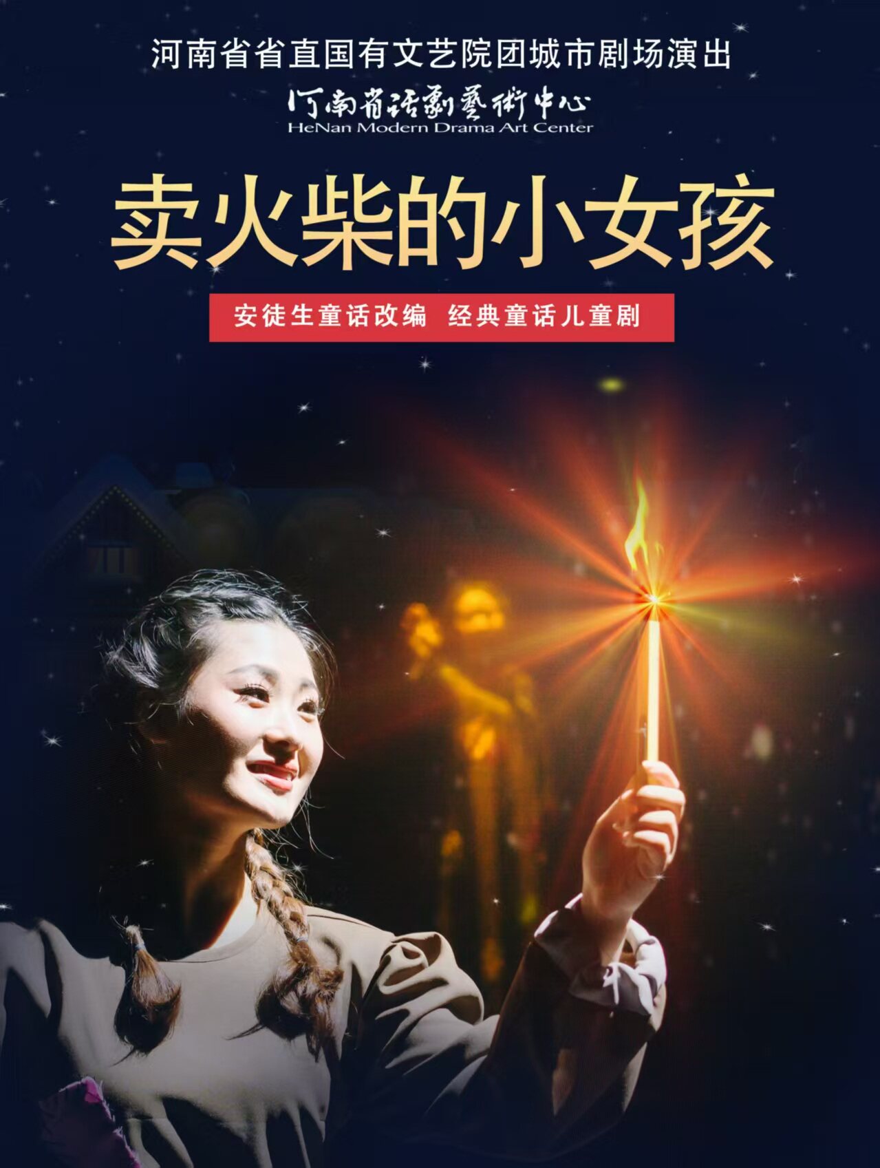 河南省省直国有文艺院团城市剧场演出 儿童剧《卖火柴的小女孩》