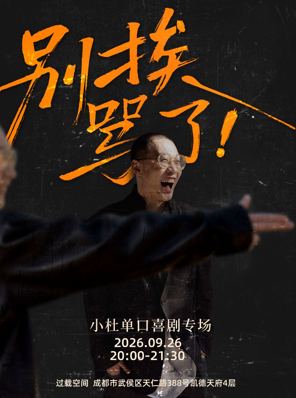 【成都】「脱口秀和Ta的朋友们」小杜《别挨骂了！》单口喜剧专场喜剧现场|火车南站|过载脱口秀
