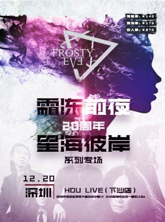 霜冻前夜乐队深圳演唱会