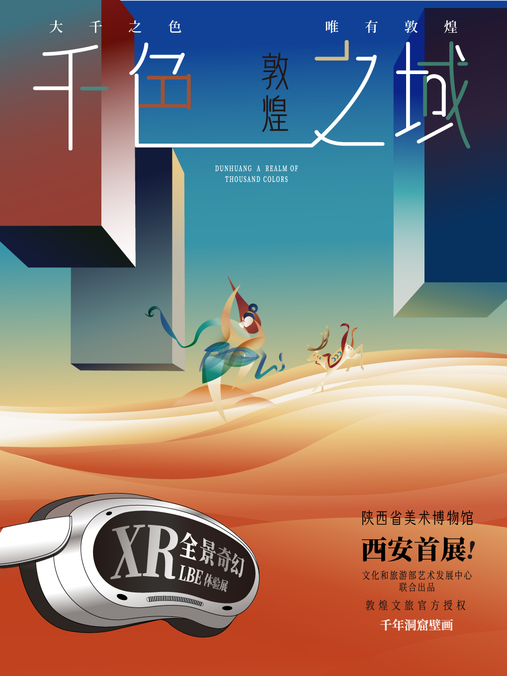 热门活动-【西安】流动的敦煌：千色之域（西安站）