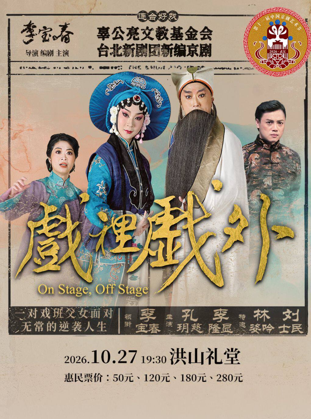 【武汉】第十一届中国京剧艺术节——新编京剧《戏里戏外》