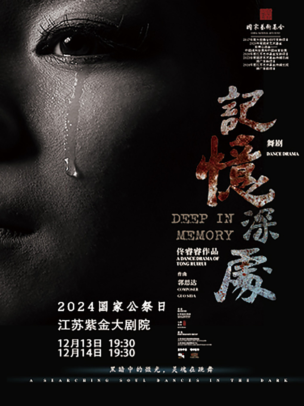 南京民族舞剧《记忆深处》