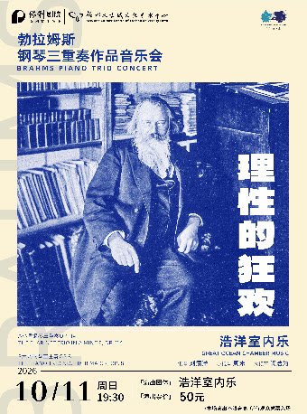 【福州】10月11日《理性的狂欢 勃拉姆斯钢琴三重奏作品音乐会》