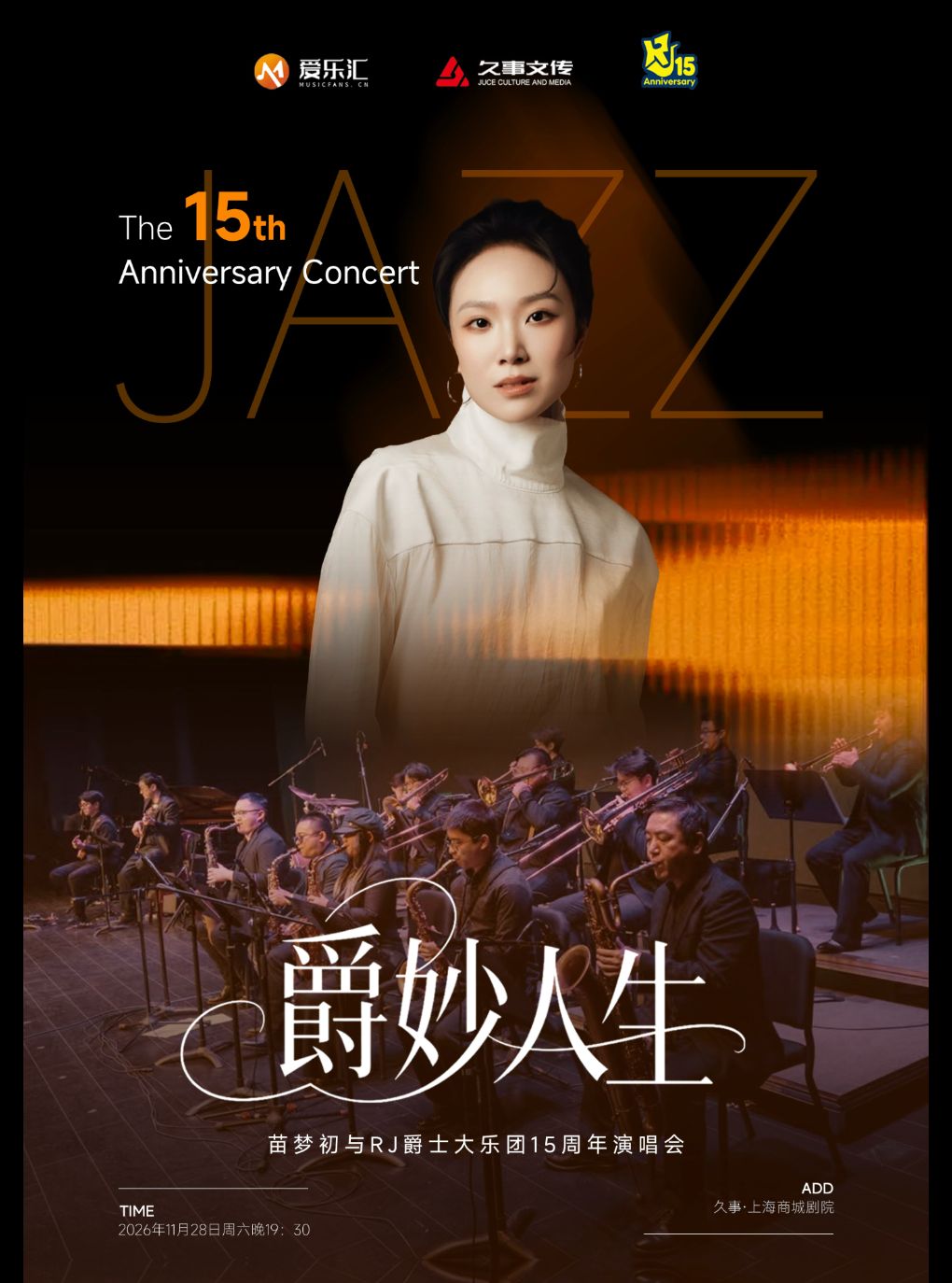“爵妙人生”苗梦初与RJbigband15周年特别专场音乐会