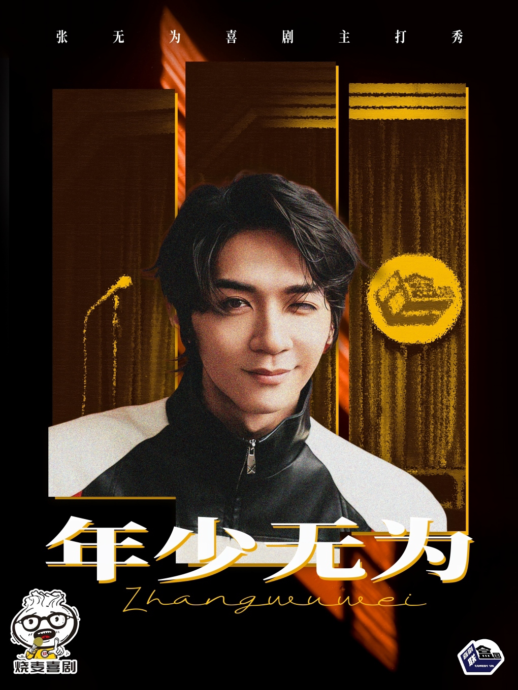 【呼和浩特】10.1“喜单”卡司张无为专场《年少无为》呼和浩特站|烧麦喜剧