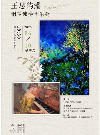 成都王思屿濛钢琴独奏音乐会
