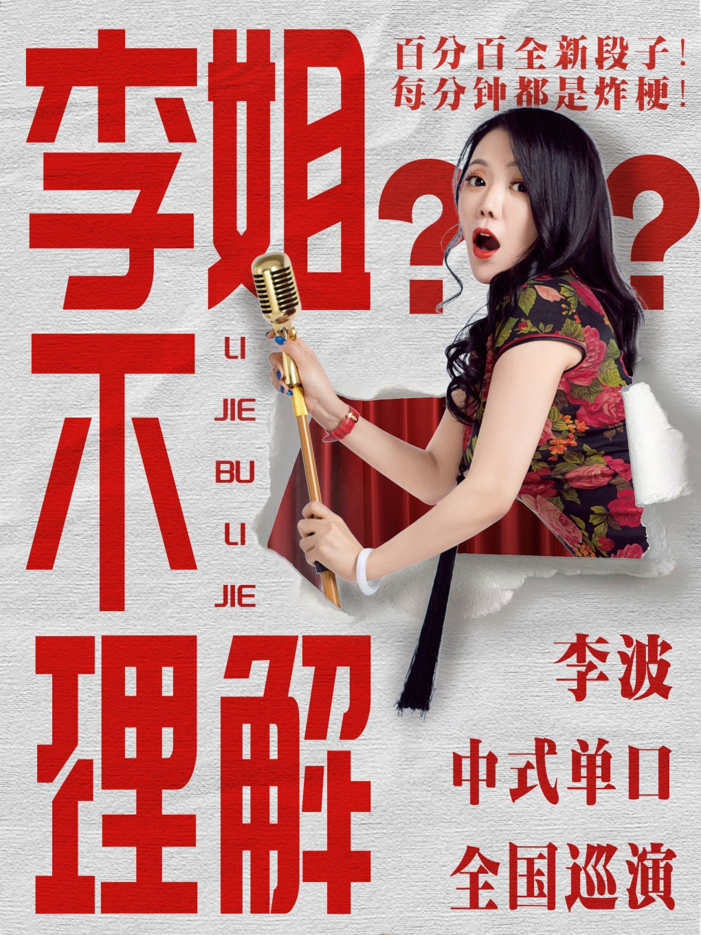 【抚顺站】李波中式单口《李姐不理解》全国巡演@抚顺站1027李波脱口秀