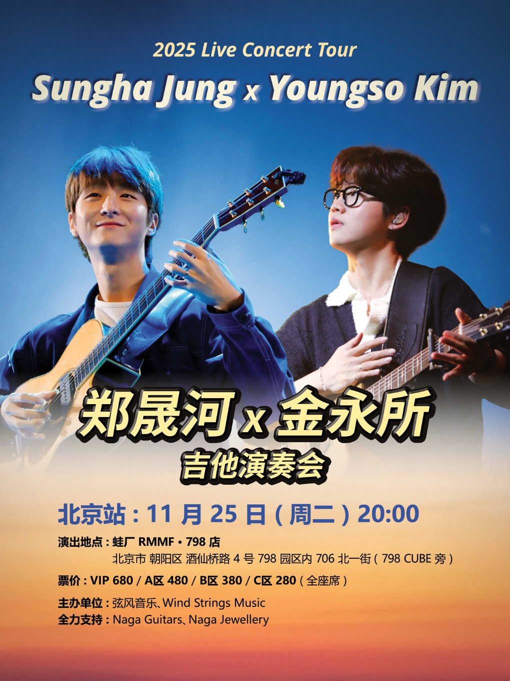2025 郑晟河 x 金永所 北京演奏会
