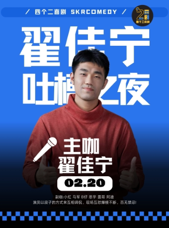 杭州翟佳宁《吐槽之夜》吐槽解压 爆笑大会|四个二喜剧@滨江龙湖天街