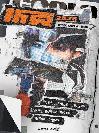 【广州】小酷Coola-2026「折页」巡演-广州站