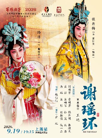 【上海】京剧《谢瑶环》