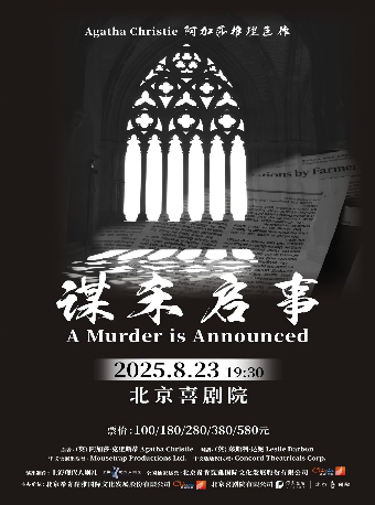 阿加莎推理名剧《谋杀启事》