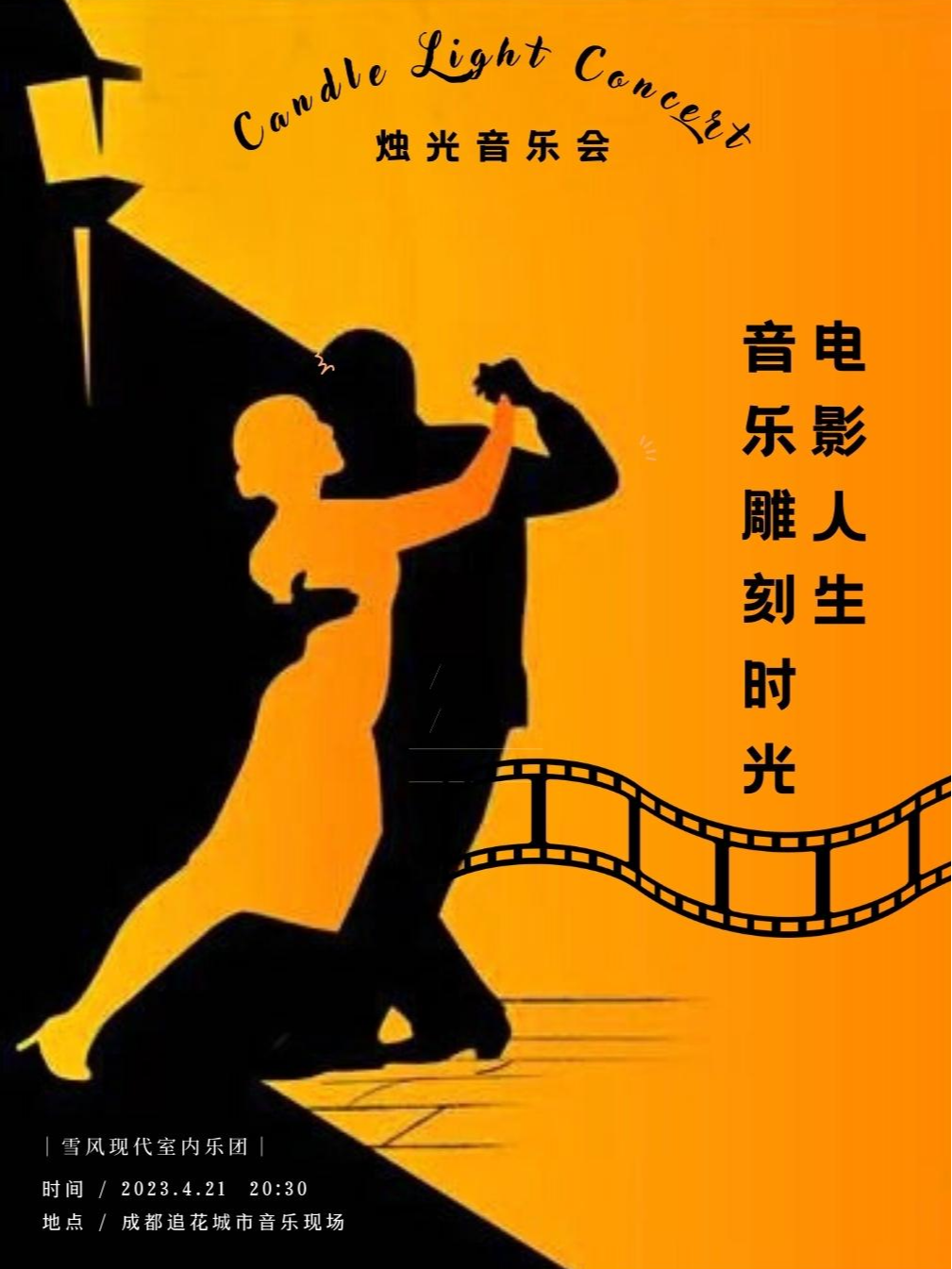 [ 電影人生 音樂雕刻時光 ] 燭光音樂會成都站