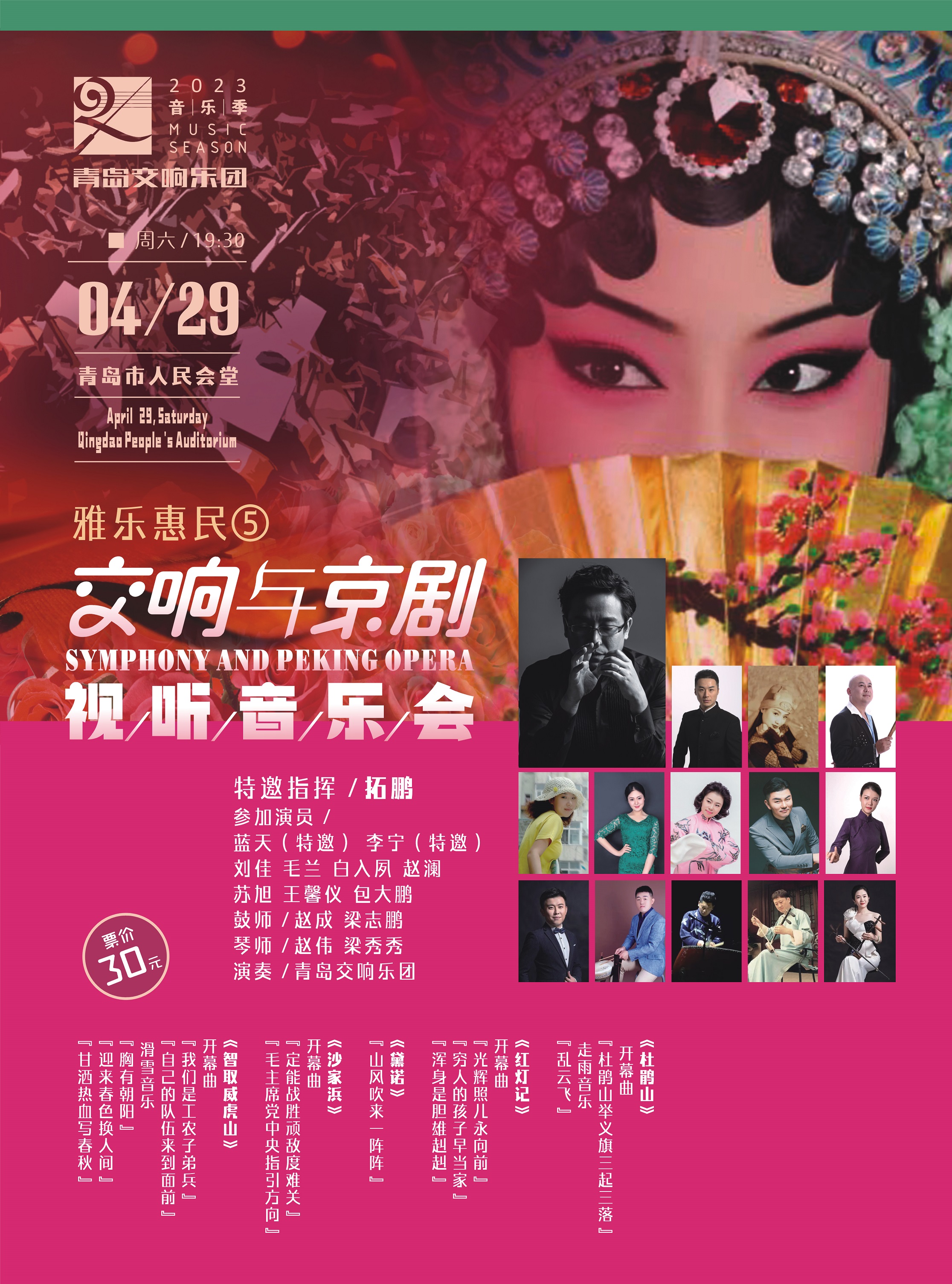 青島交響樂團(tuán)交響與京劇音樂會青島站