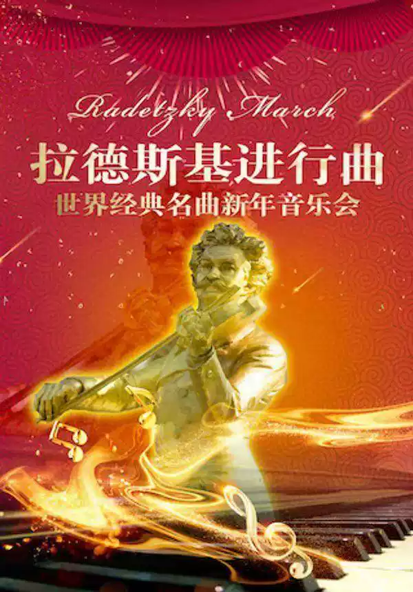 拉德斯基進(jìn)行曲北京新年音樂會(huì)