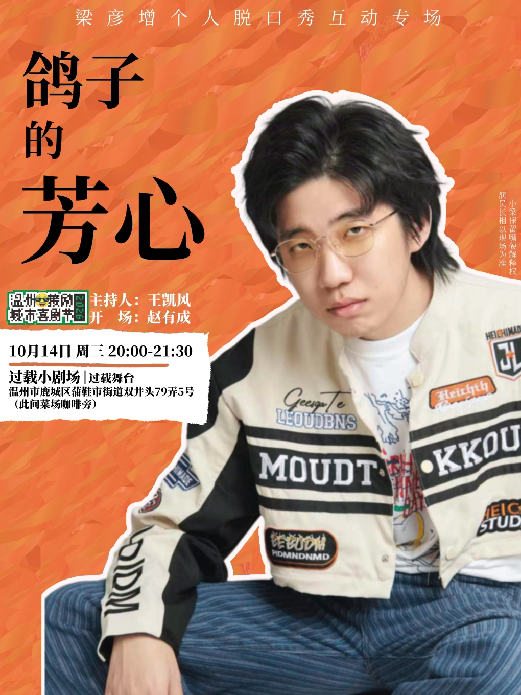 【温州】过载舞台|梁彦增脱口秀互动专场《鸽子的芳心》温州站|温州接励城市喜剧节|脱口秀|双井头