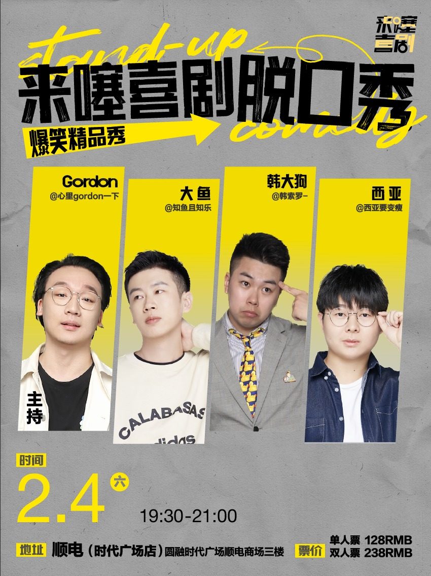 苏州时代广场脱口秀·元宵演出 2.4