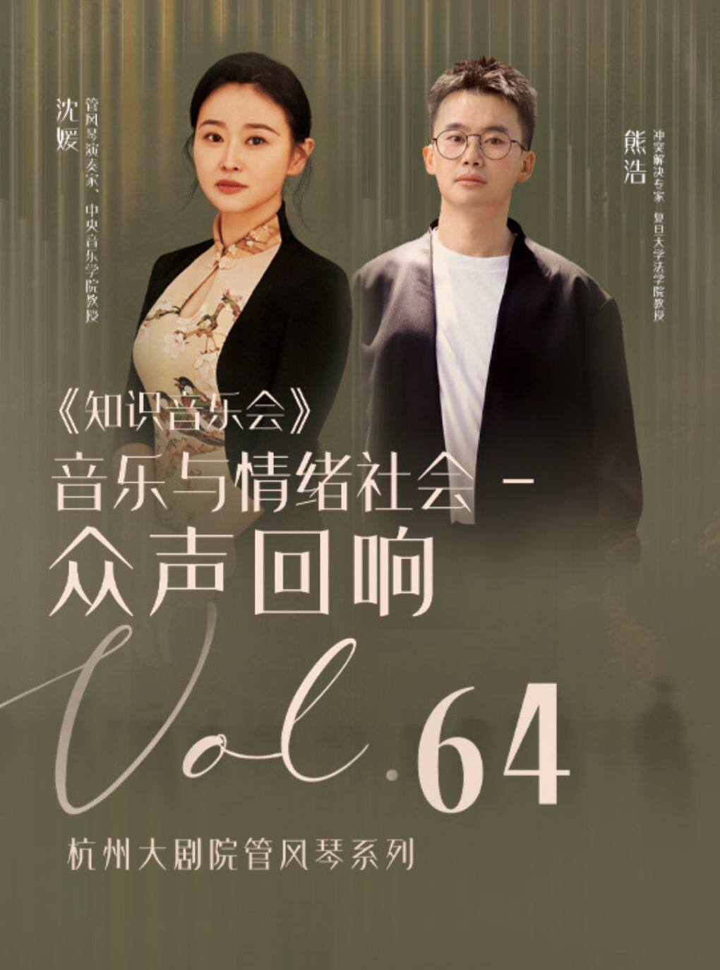 杭州大剧院管风琴系列VOL.64知识音乐会《音乐与情绪社会一众声回响》
