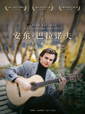 长春俄罗斯吉他演奏家安东·巴拉诺夫独奏音乐会