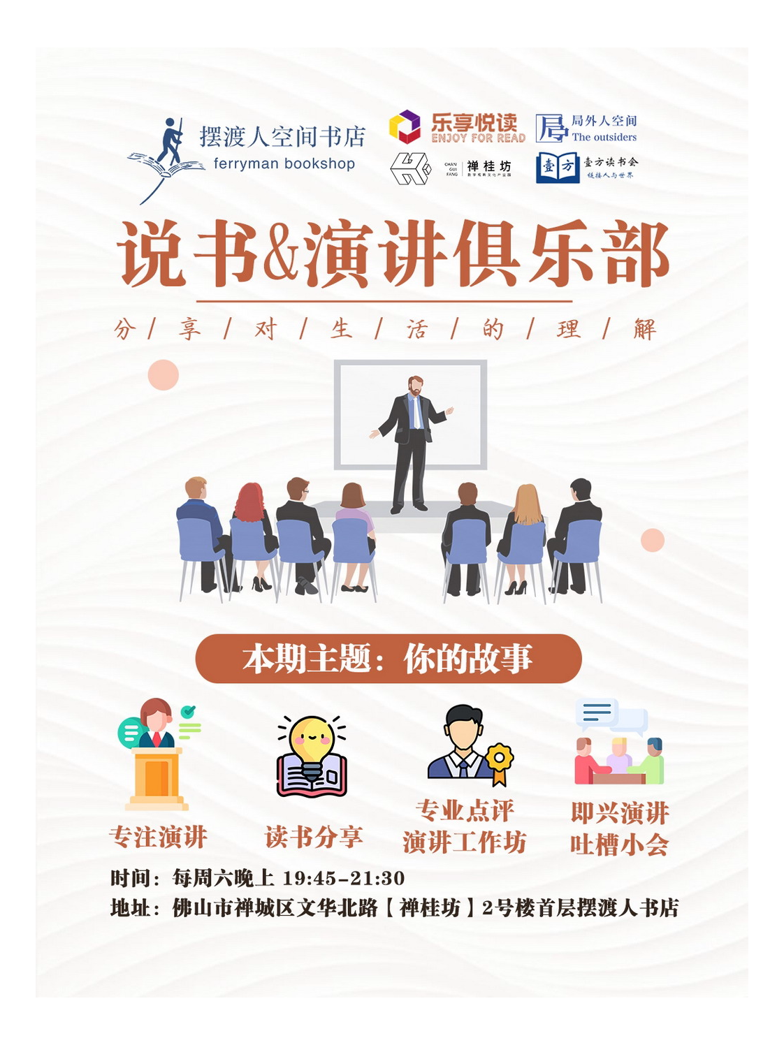 佛山摆渡人读书会丨说书与演讲俱乐部