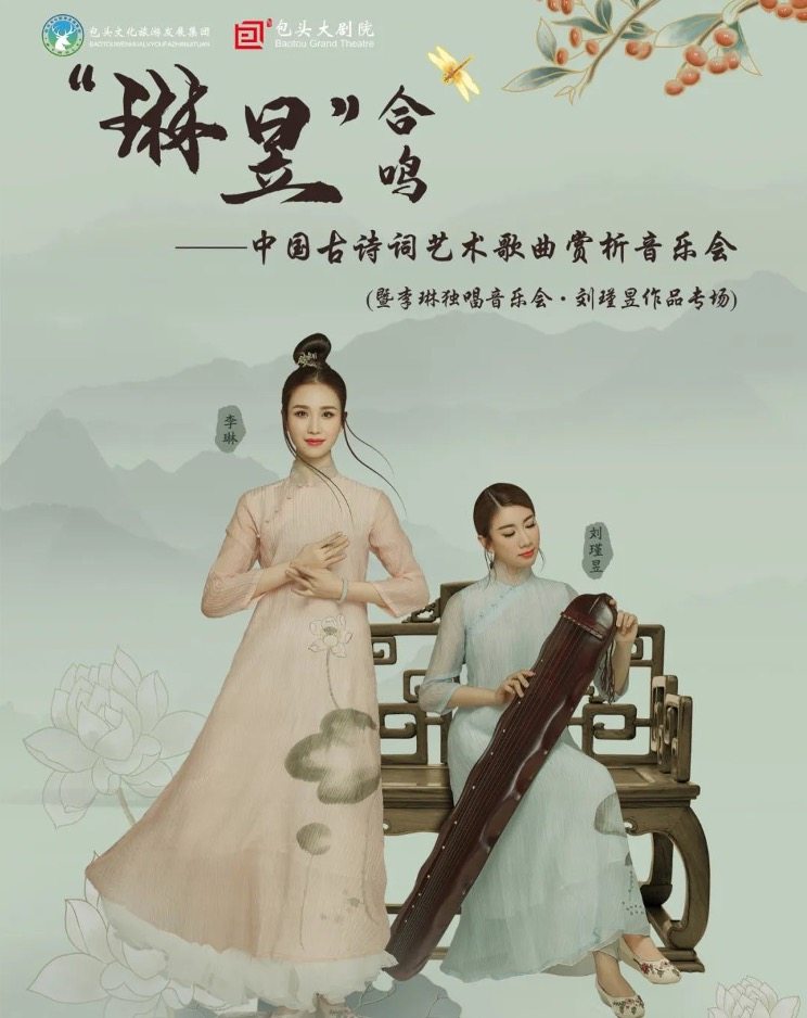 包头“琳昱”合鸣---中国古诗词艺术歌曲•原创新作•赏析音乐会