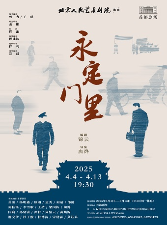 话剧《永定门里》