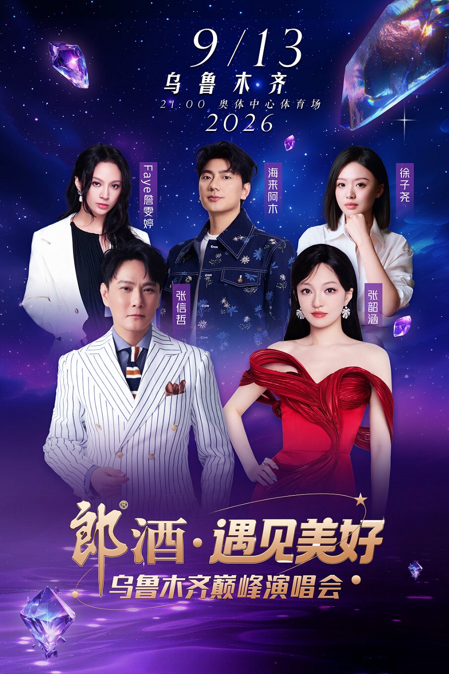 郎酒遇见美好·乌鲁木齐巅峰演唱会
