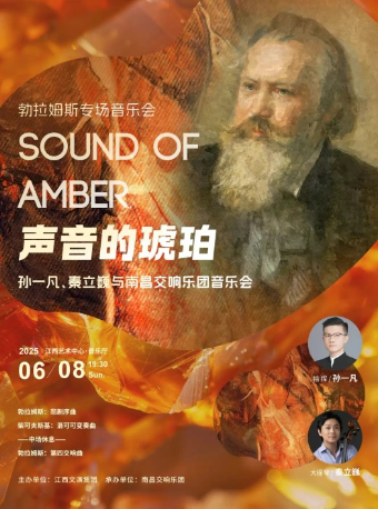 南昌交响乐团音乐季——勃拉姆斯专场《声音的琥珀》音乐会