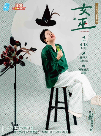 【福州】肆笑喜剧4月18日王小利专场《女巫》|@东街口大洋百货店