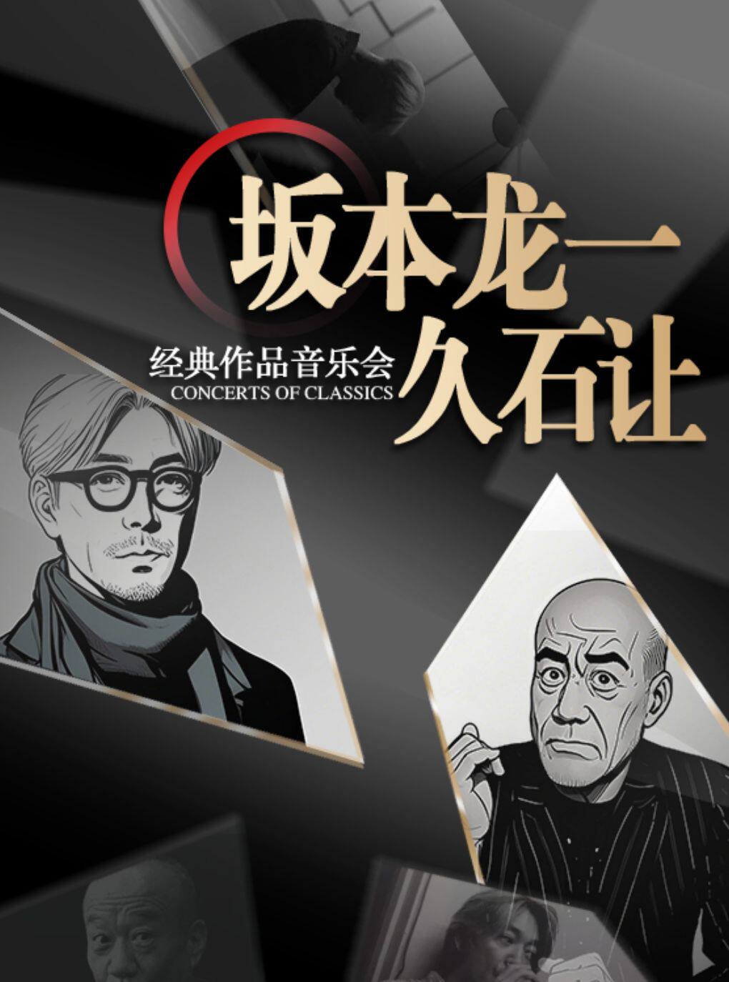 【杭州】【早鸟5折】“坂本龙一&久石让”经典作品音乐会（巡演杭州站）