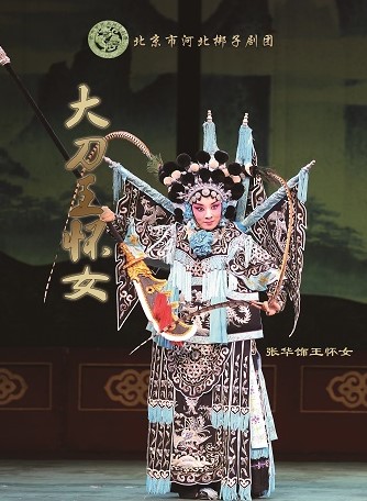 北京市河北梆子剧团惠民专场演出《大刀王怀女》